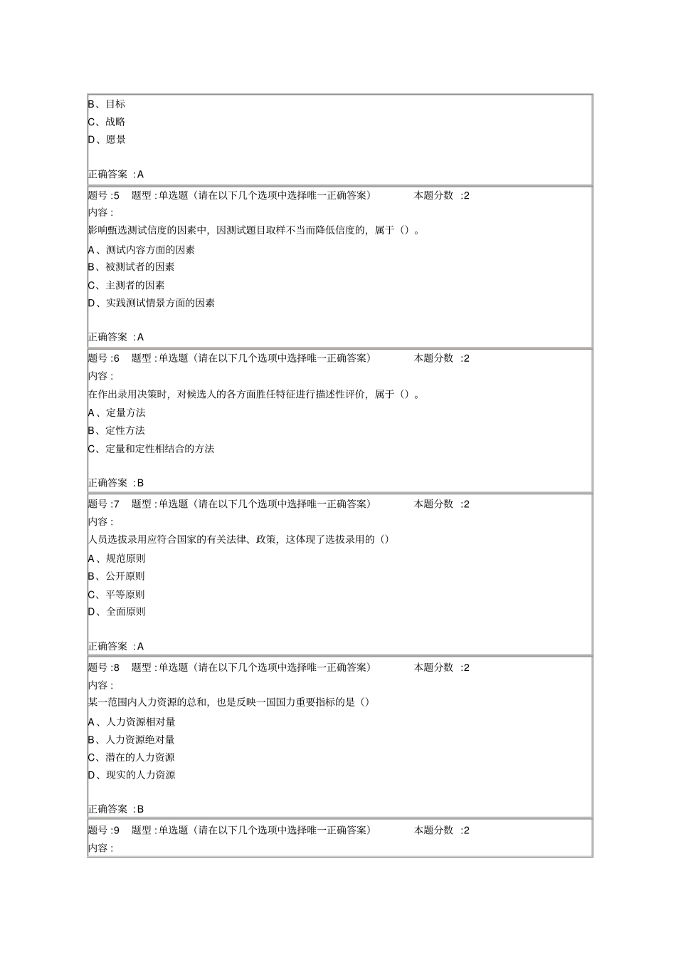南京大学网络教育学院人力资源管理概论第次作业答案_第2页