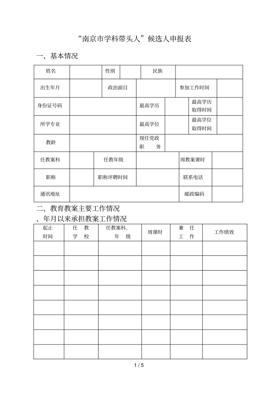 南京学科带头人候选人申报表_第1页