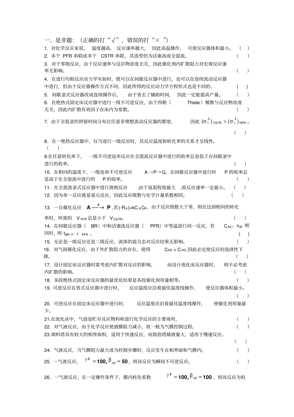 南京工业大学反应工程题集_第1页
