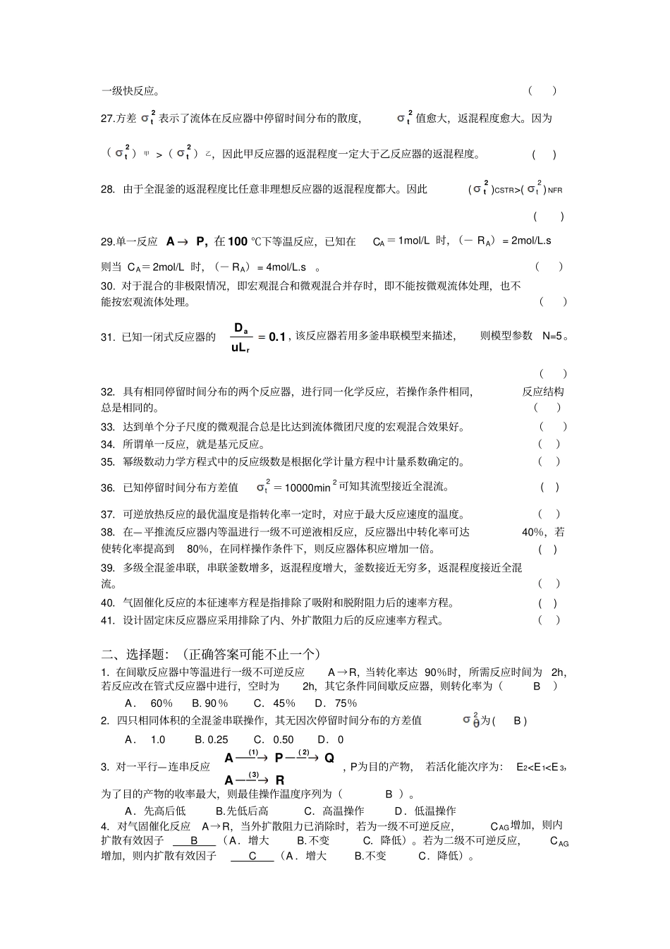 南京工业大学反应工程题集_第2页
