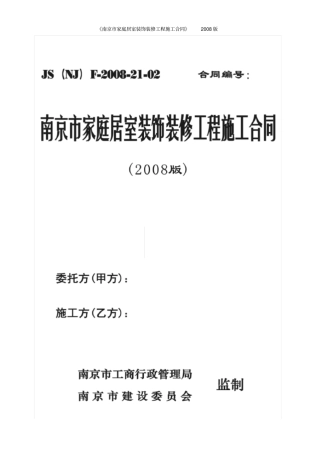 南京家庭居室装饰装修工程施工合同2008版
