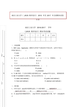 南京工业大学JAVA程序设计2010年至2017年全部期末试卷汇总