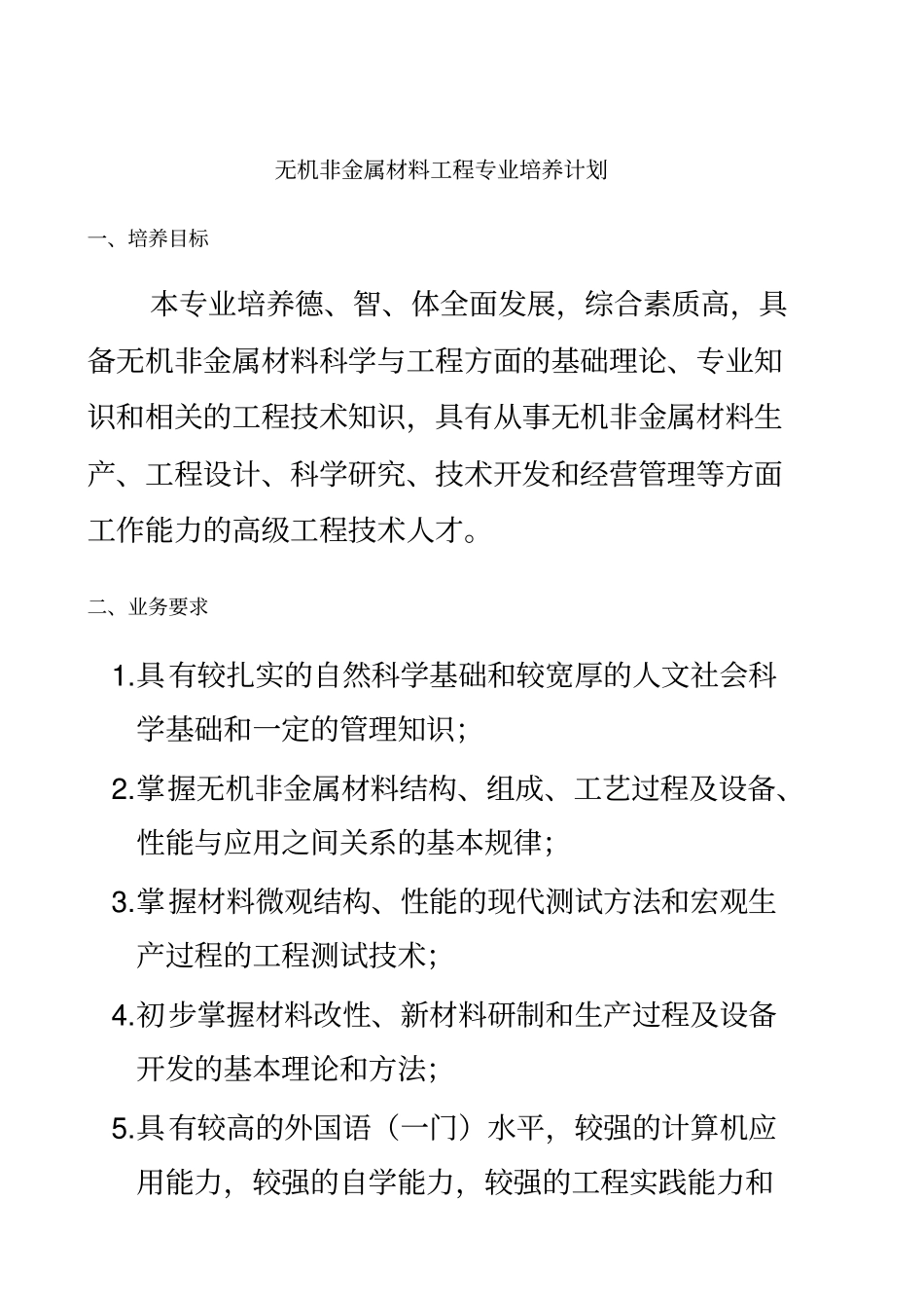 南京工业大学无机非金属材料工程专业培养计划_第2页