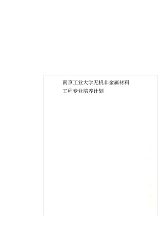 南京工业大学无机非金属材料工程专业培养计划