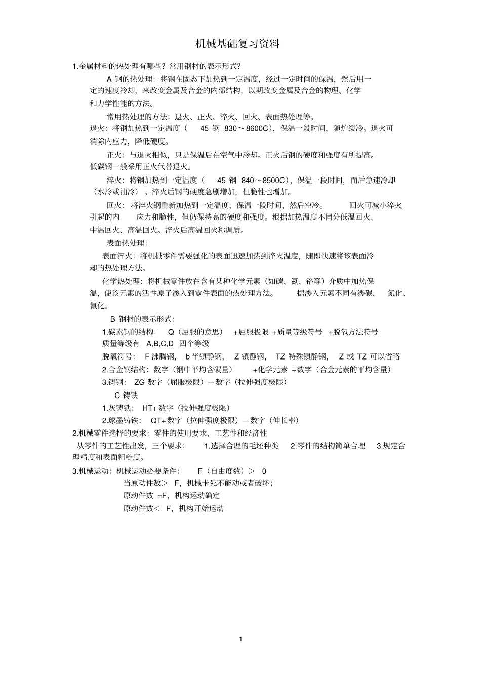 南京工业大学机械设计基础汇总_第1页