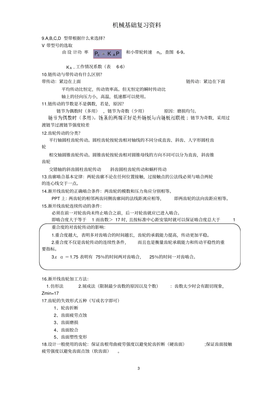南京工业大学机械设计基础汇总_第3页