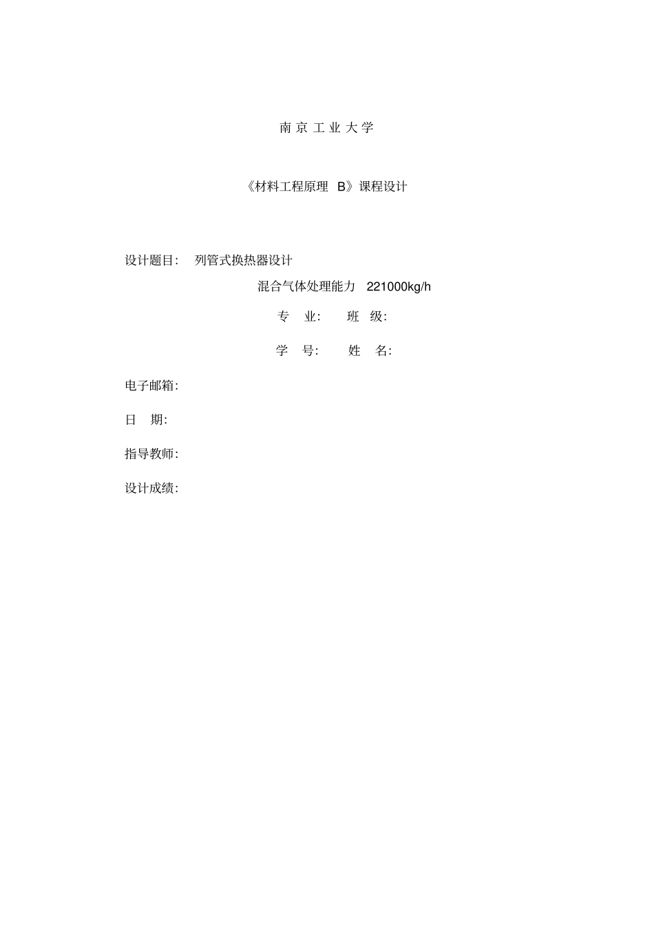 南京工业大学列管式换热器40;材料工程原理41;课程设计_第1页