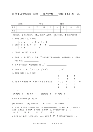 南京工业大学浦江学院线性代数试题A卷