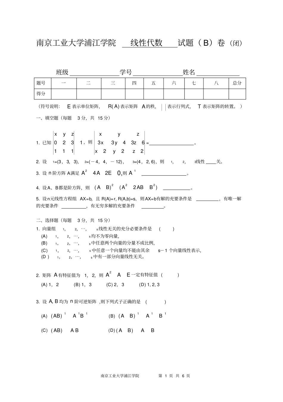 南京工业大学浦江学院线性代数试题B卷_第1页