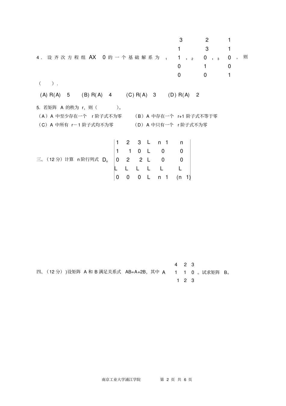 南京工业大学浦江学院线性代数试题B卷_第2页