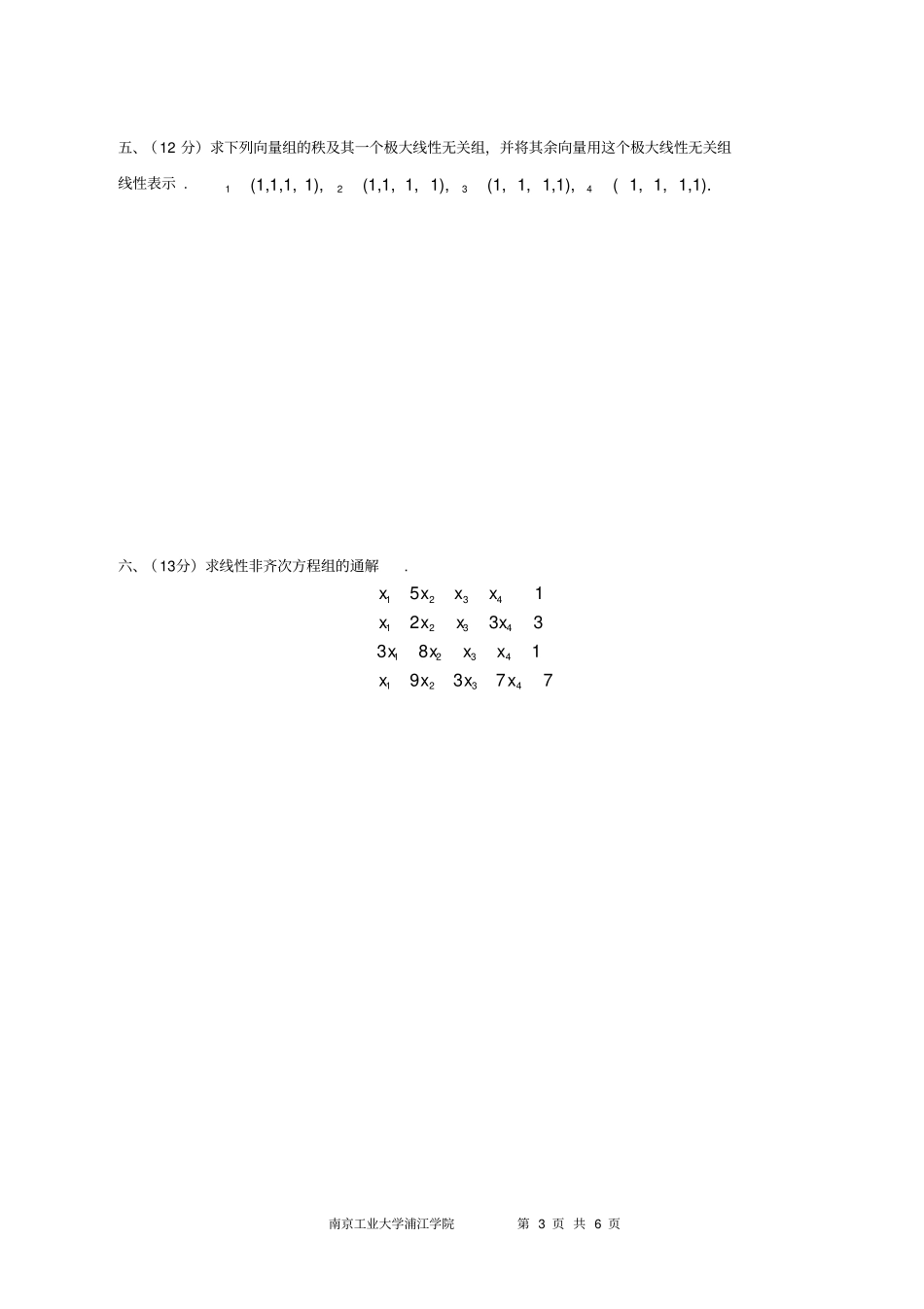 南京工业大学浦江学院线性代数试题B卷_第3页