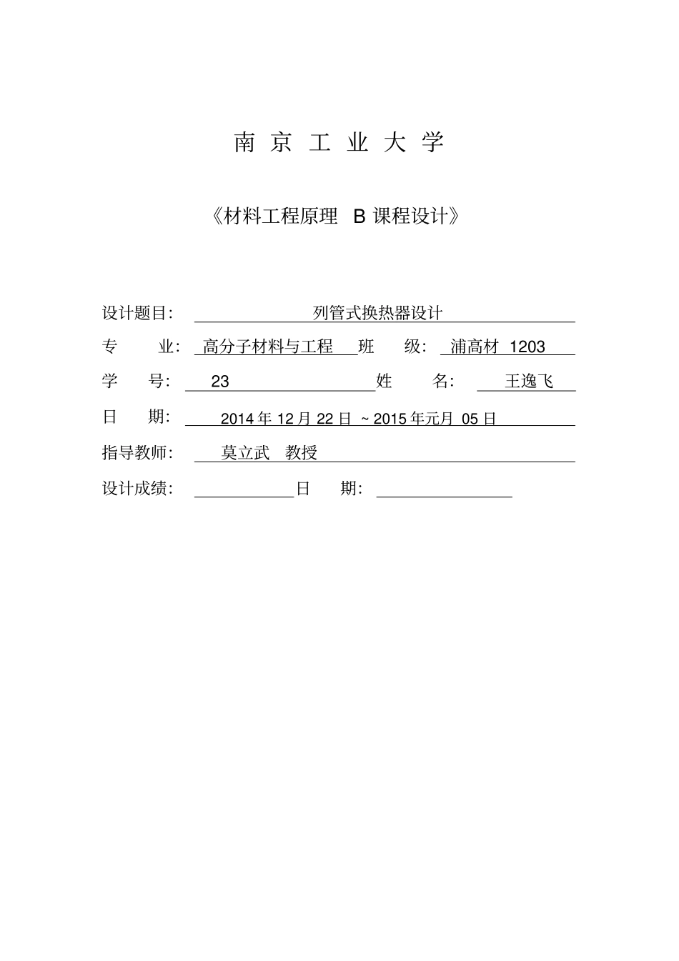 南京工业大学列管式换热器材料工程原理课程设计资料_第1页