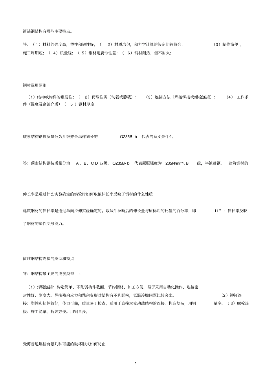 南京工业大学钢结构简答题_第1页