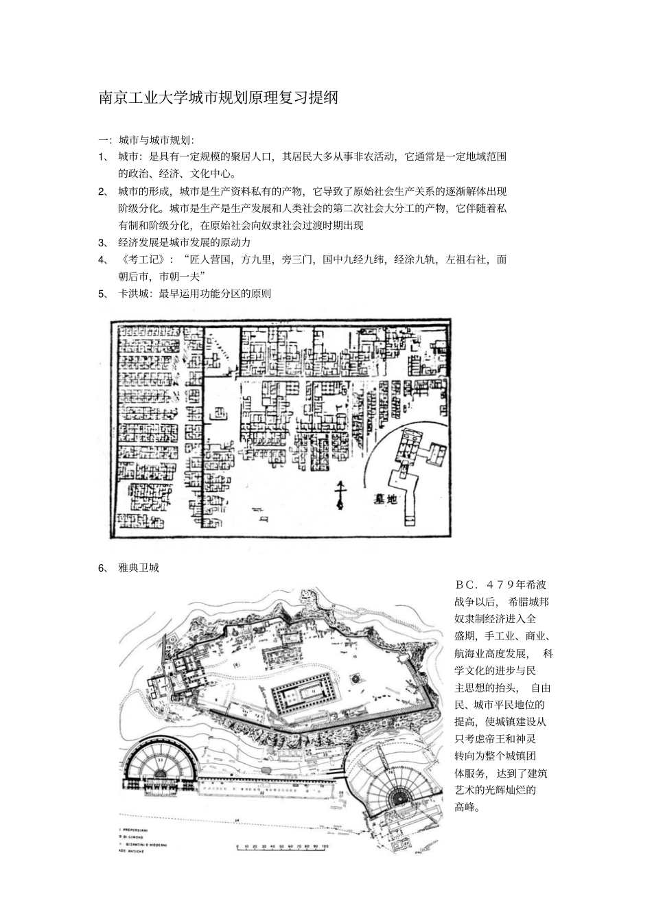南京工业大学城规划原理复习提纲资料_第1页