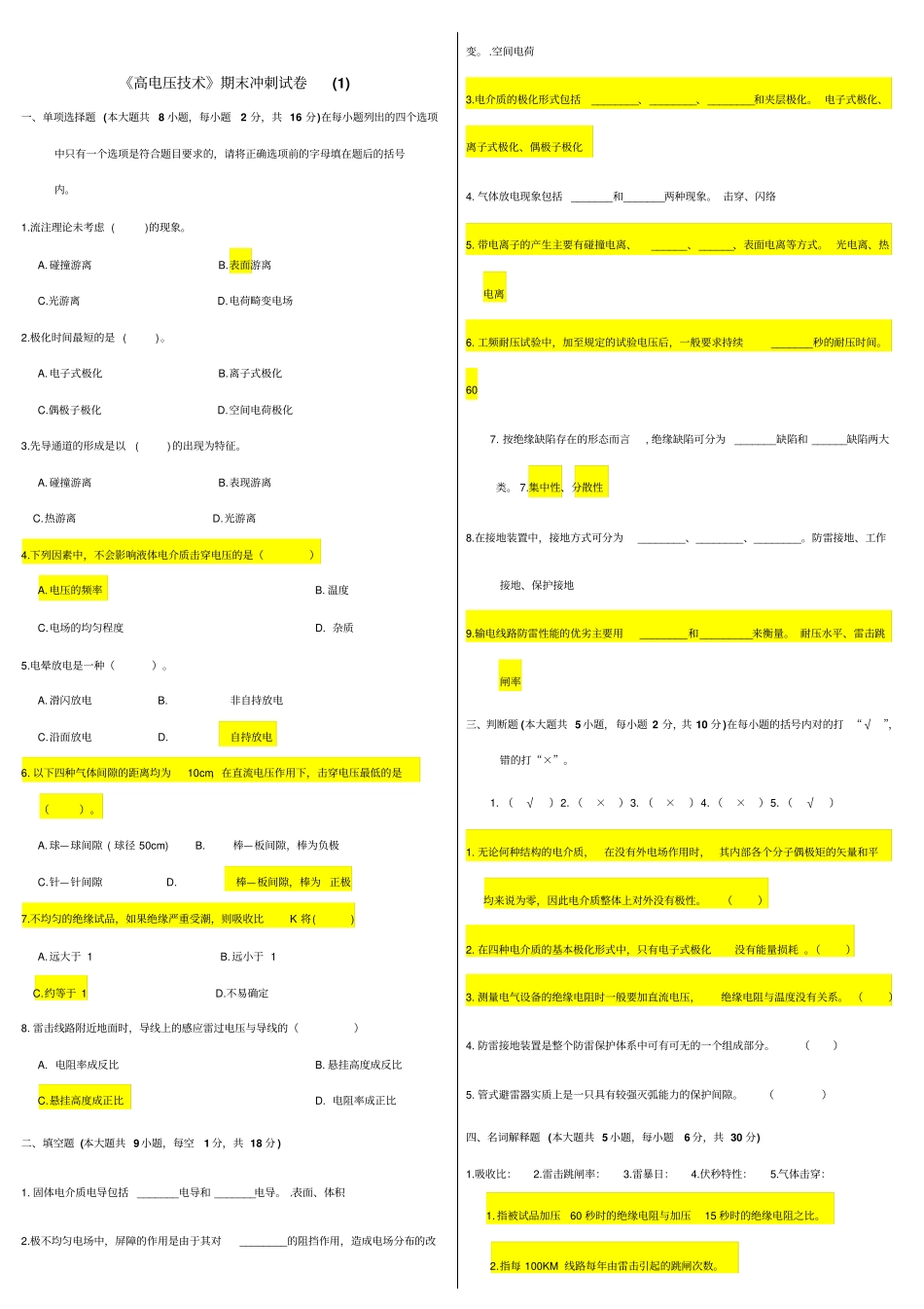 南京工业大学高电压技术期末复习题全_第1页