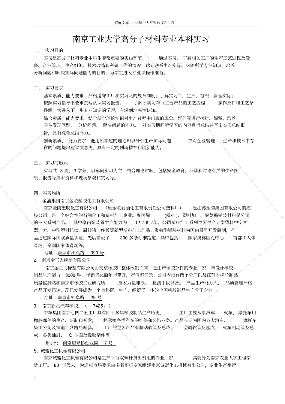 南京工业大学高分子材料专业本科实习_第1页