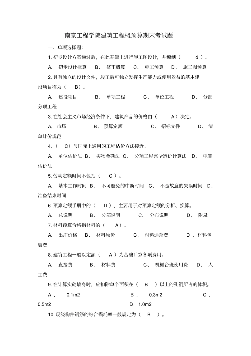 南京工程学院建筑工程概预算期末考试题_第1页