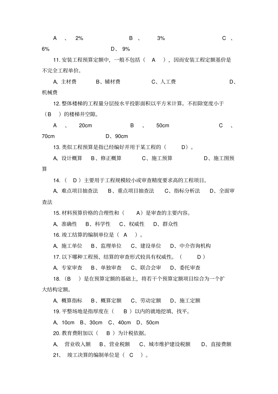 南京工程学院建筑工程概预算期末考试题_第2页
