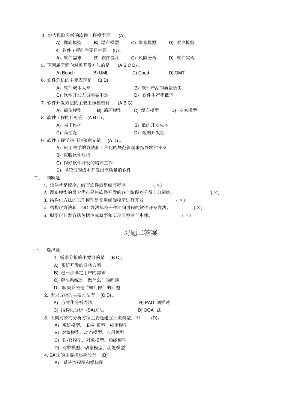 南京工程学院软件工程复习题答案_第2页