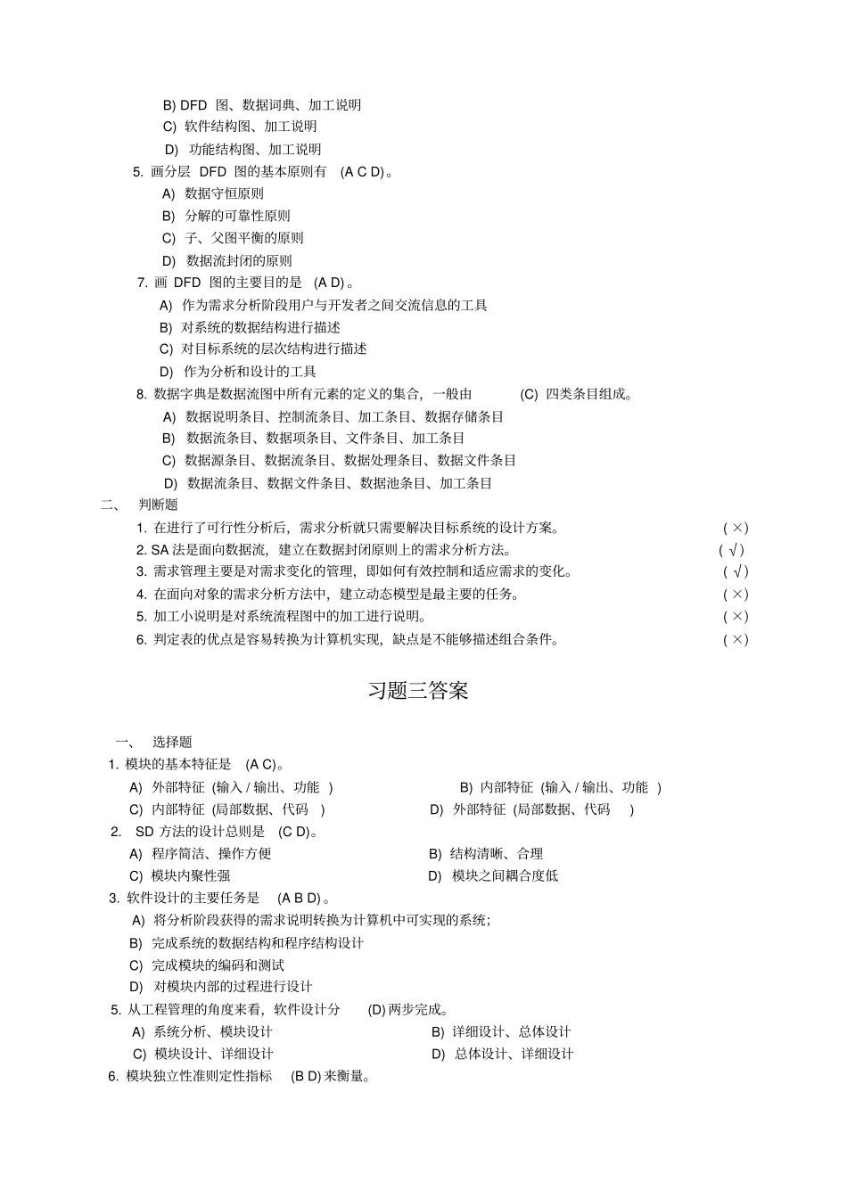 南京工程学院软件工程复习题答案_第3页