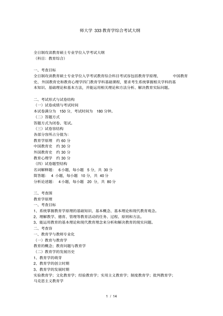 南京师范大学333教育学综合考试大纲_第1页