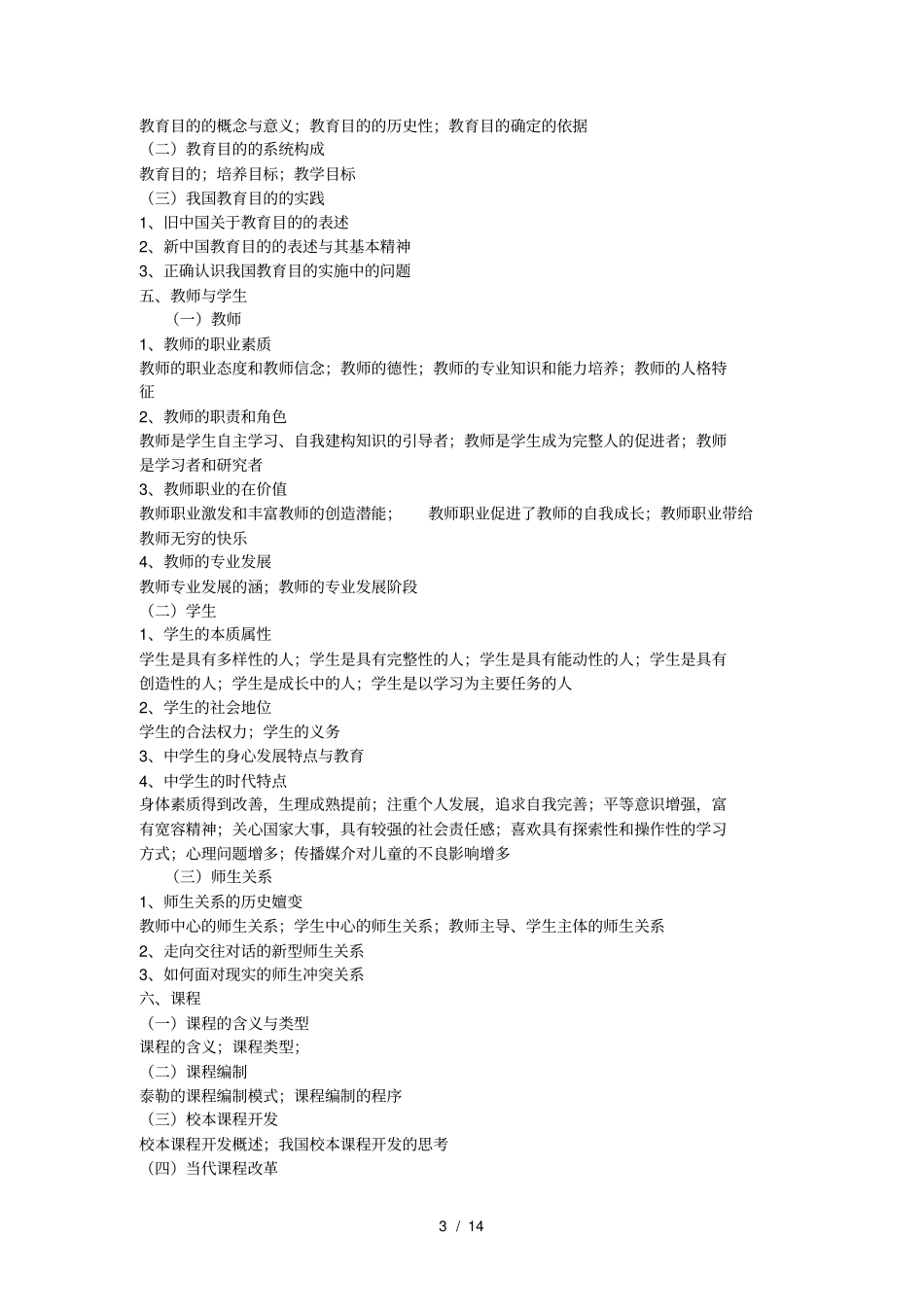 南京师范大学333教育学综合考试大纲_第3页