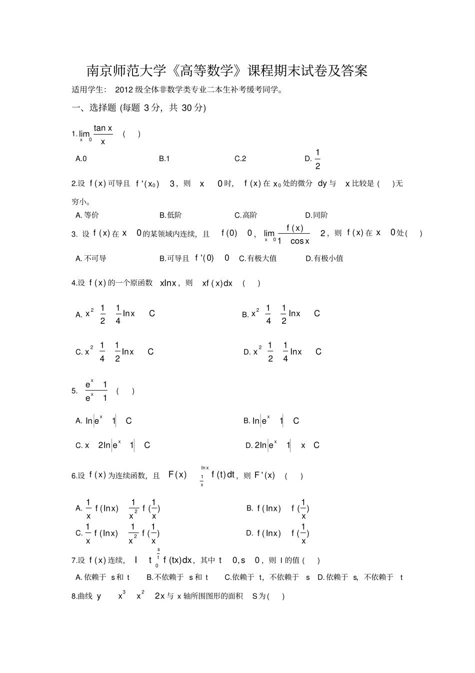 南京师范大学2012014大一高等数学课程期末试卷及答案_第1页