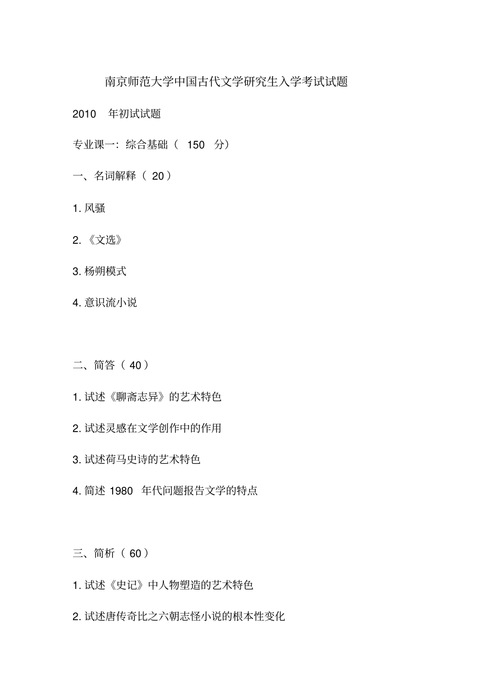 南京师范大学古代文学考研真题汇总_第1页