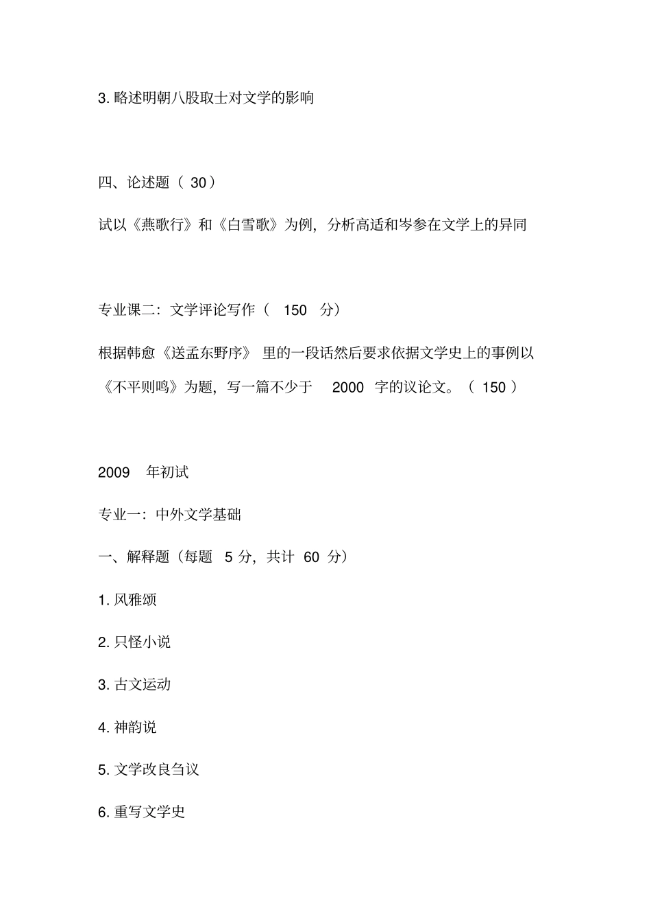 南京师范大学古代文学考研真题汇总_第2页