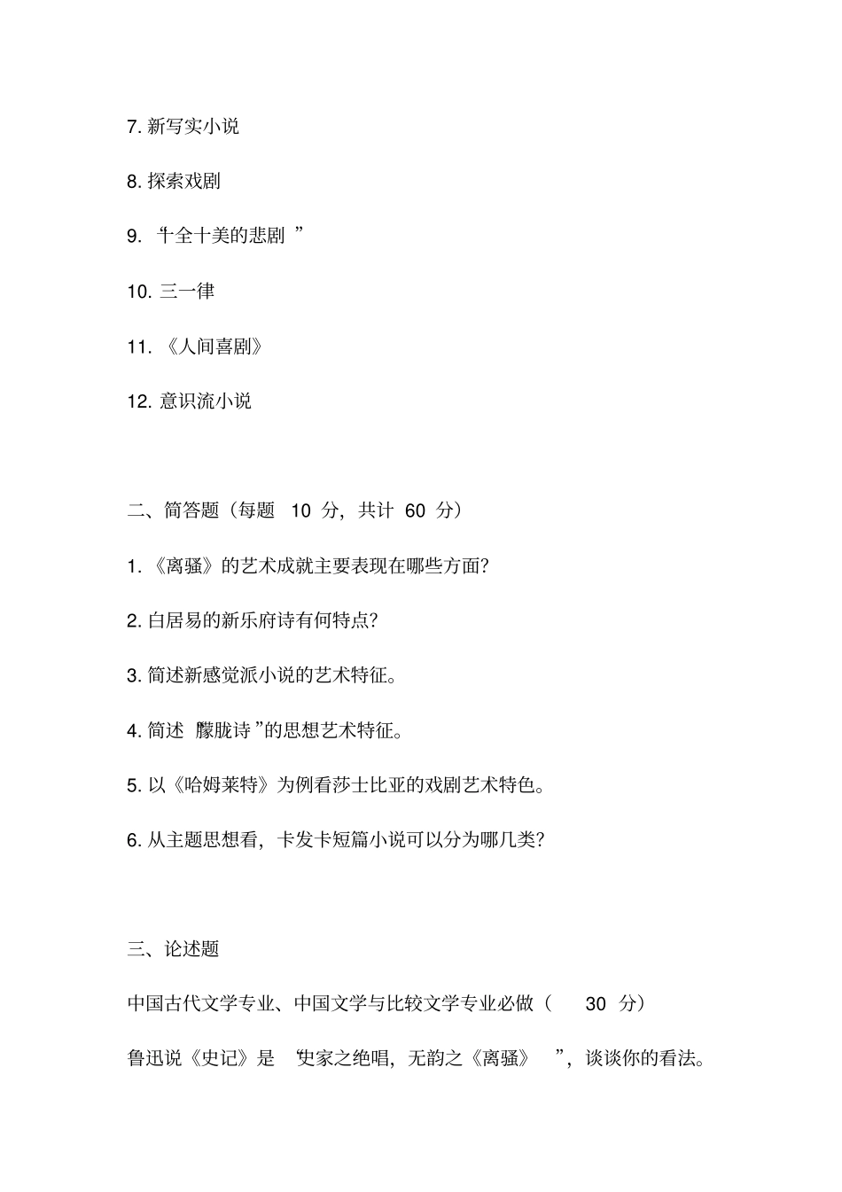 南京师范大学古代文学考研真题汇总_第3页