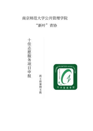 南京师范大学十佳志愿服务项目