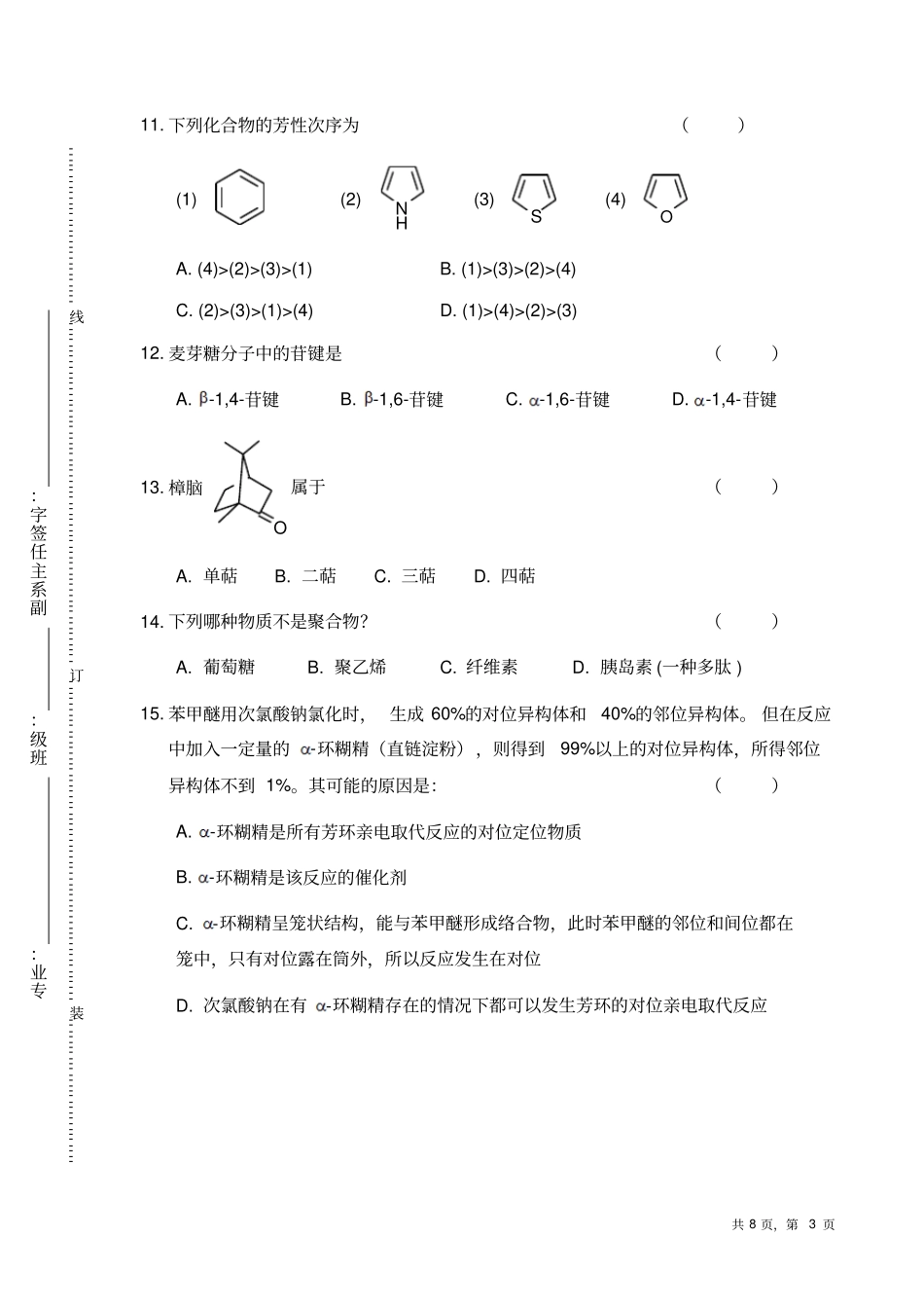 南京师范大学有机化学试卷下汇总_第3页