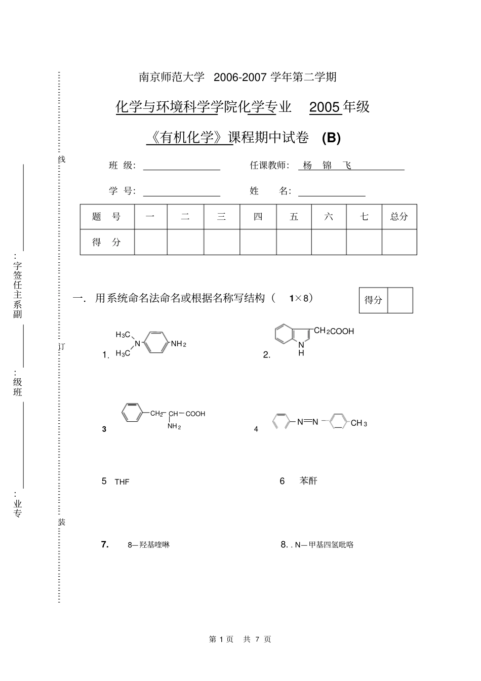 南京师范大学有机化学期中试卷上汇总_第1页