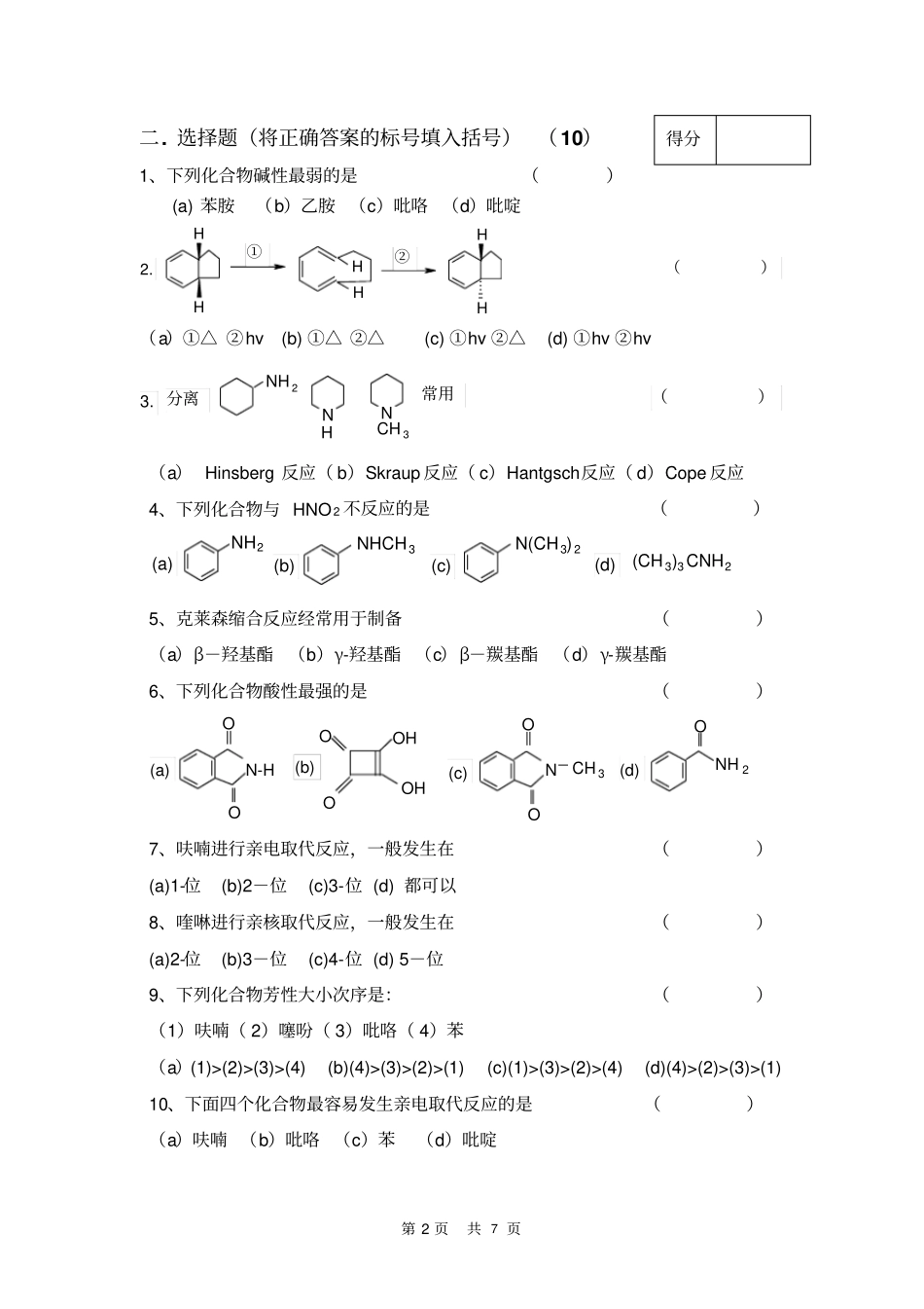 南京师范大学有机化学期中试卷上汇总_第2页