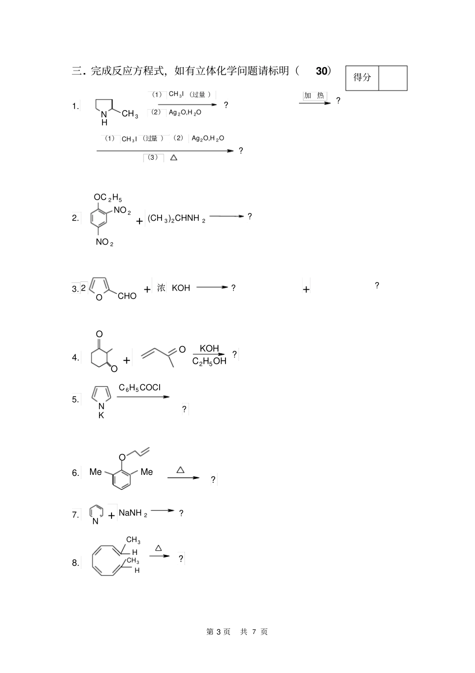 南京师范大学有机化学期中试卷上汇总_第3页
