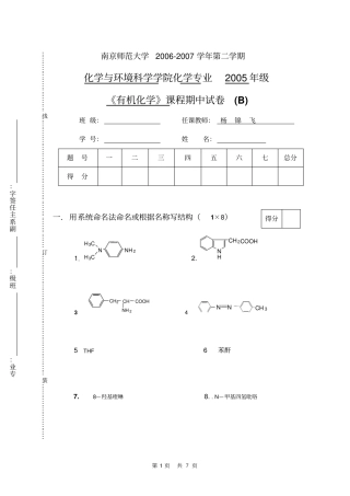南京师范大学有机化学期中试卷上汇总