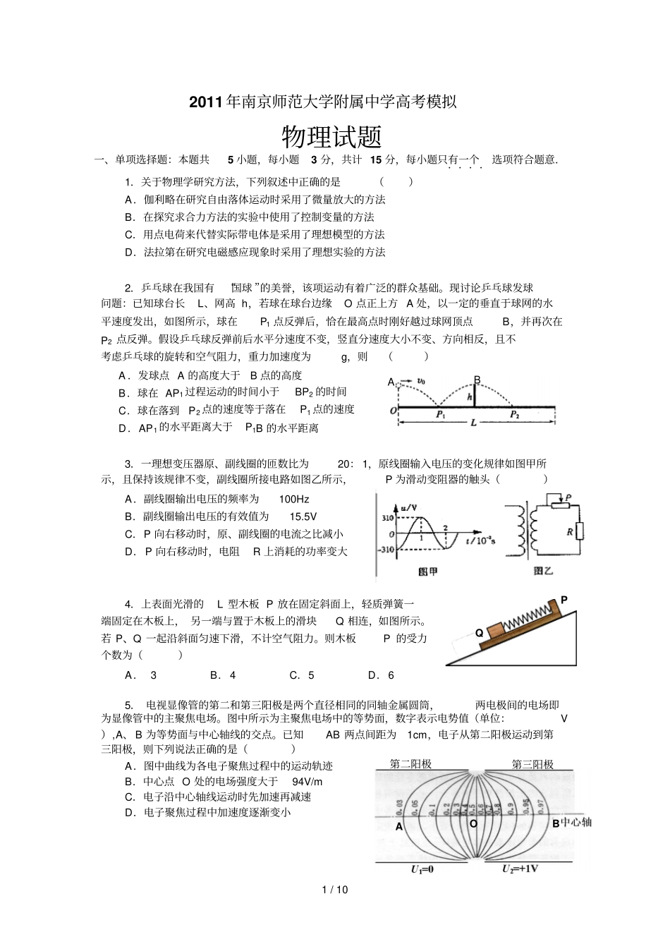 南京师范大学附属中学高考模拟物理_第1页