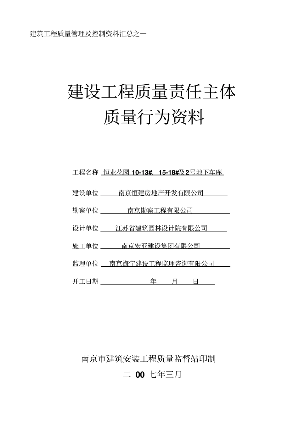 南京建设工程主体质量行为资料_第1页