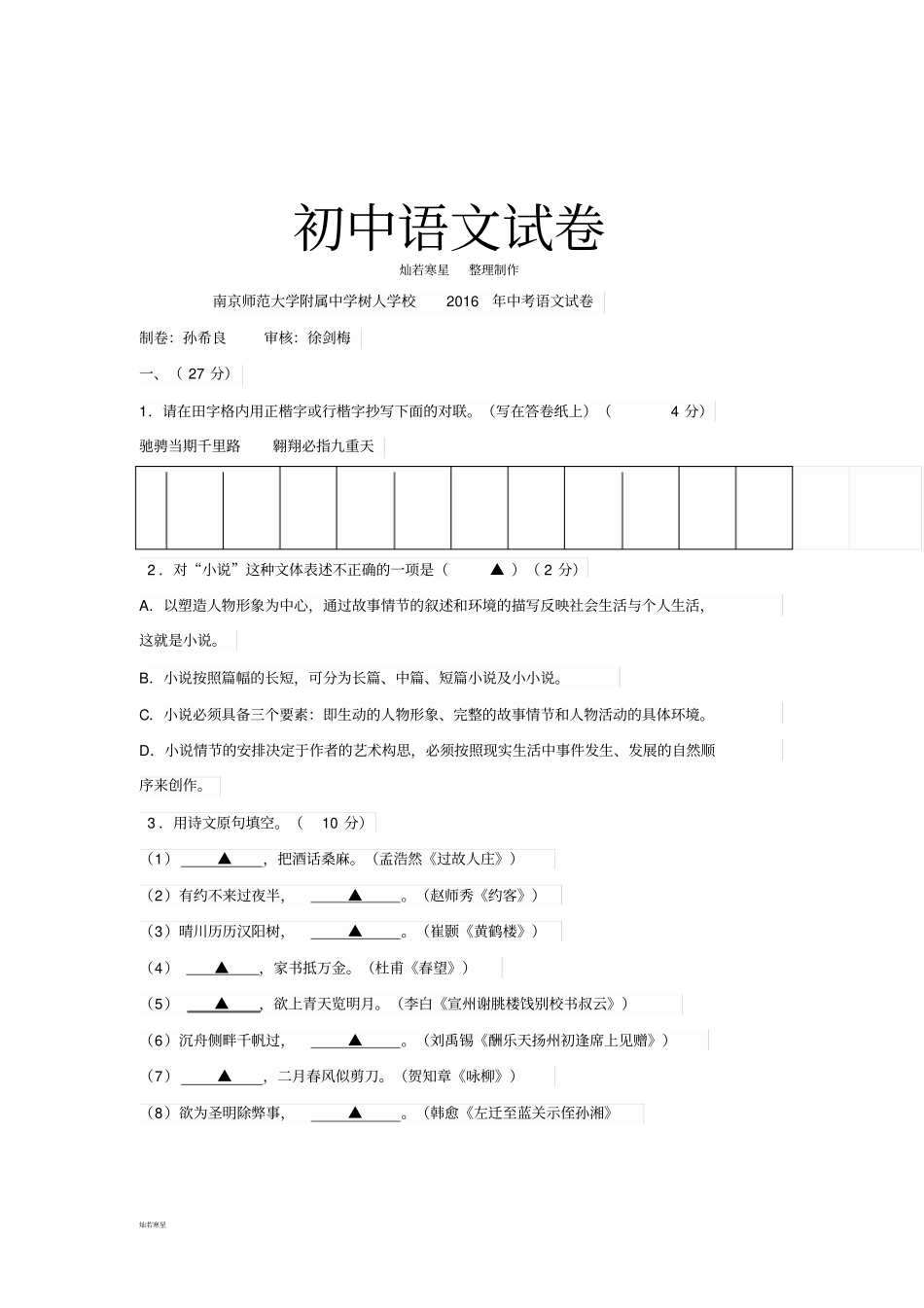 南京师范大学附属中学树人学校语文试卷_第1页