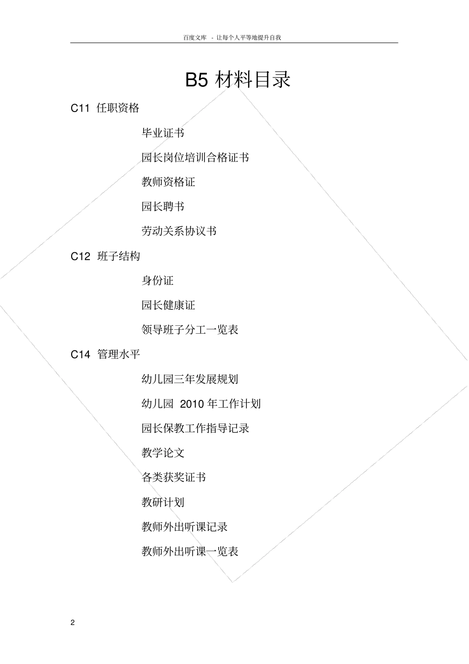 南京幼儿园办园标准及评价细则Microsoft文档_第2页