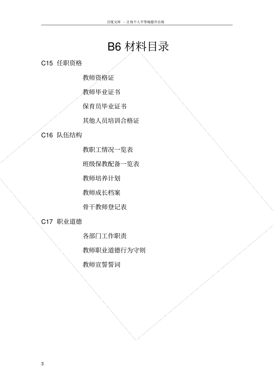 南京幼儿园办园标准及评价细则Microsoft文档_第3页