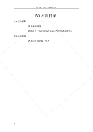 南京幼儿园办园标准及评价细则Microsoft文档