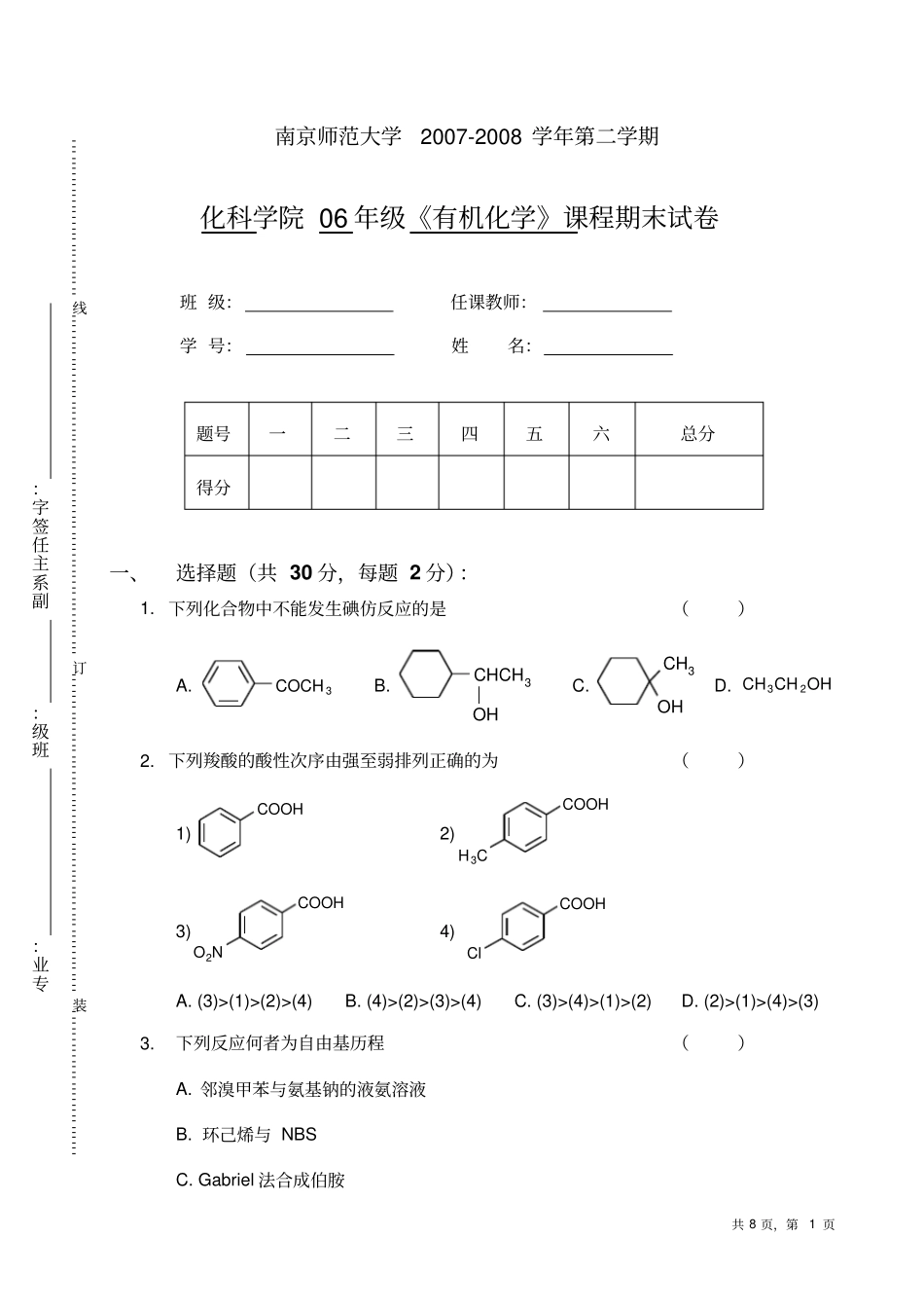 南京师范大学有机化学试卷下讲解_第1页