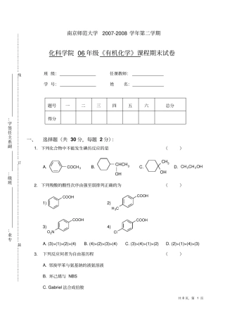 南京师范大学有机化学试卷下讲解