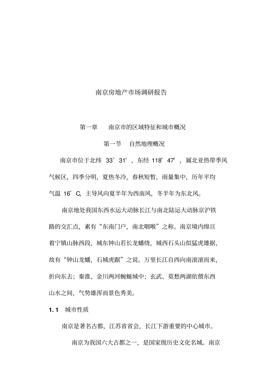 南京房地产场调研报告_第1页