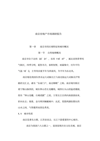 南京房地产场调研报告