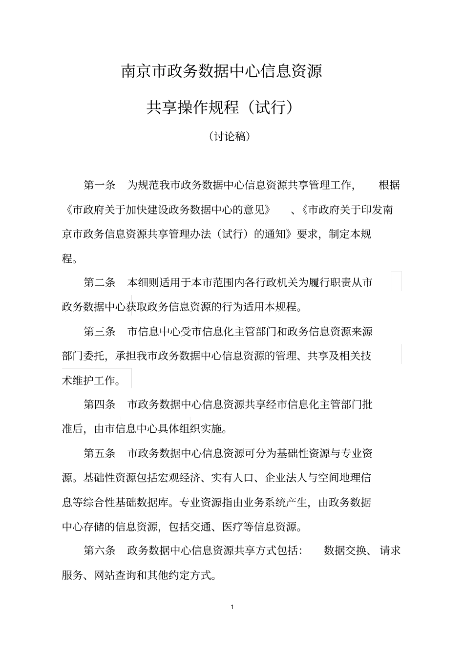 南京政务数据中心信息资源_第1页