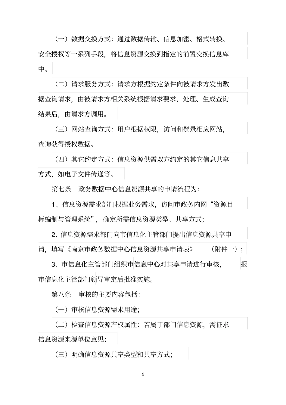 南京政务数据中心信息资源_第2页