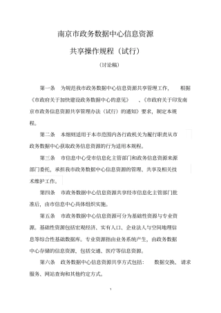南京政务数据中心信息资源