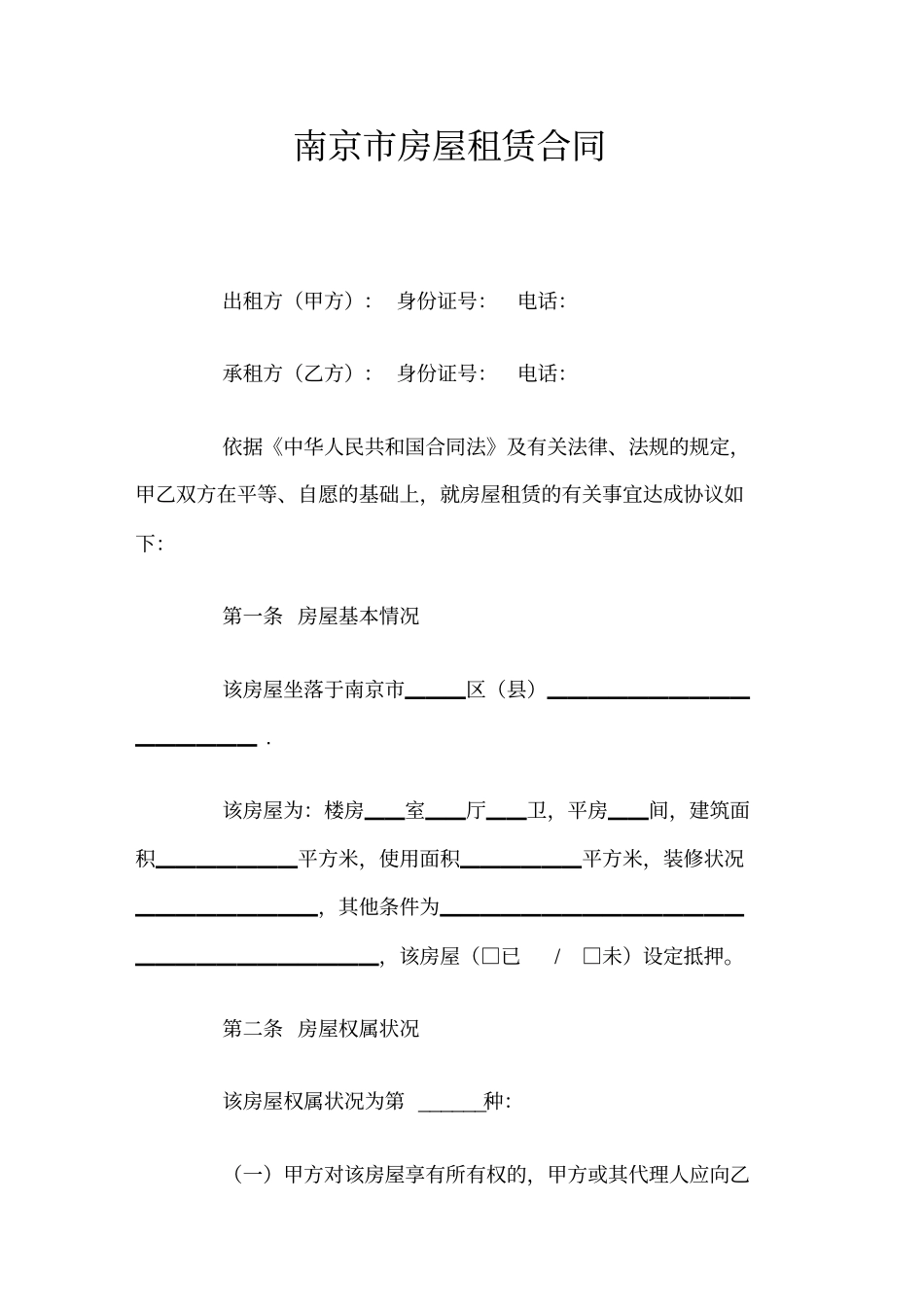 南京房屋租赁合同标准_第1页